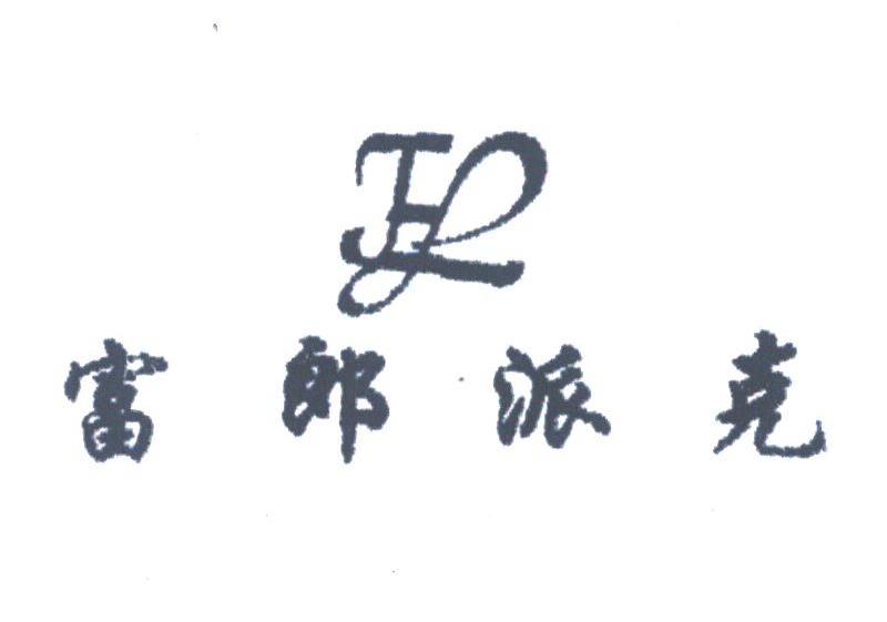 富郎派克