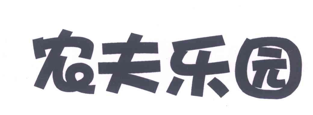 农夫乐园
