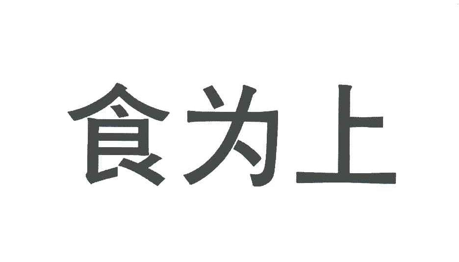 食为上