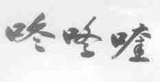 咚咚喹