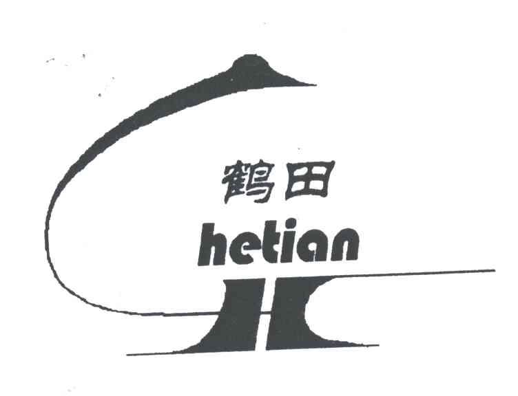 鹤田