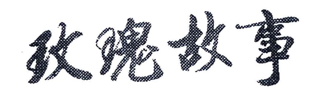 玫瑰故事