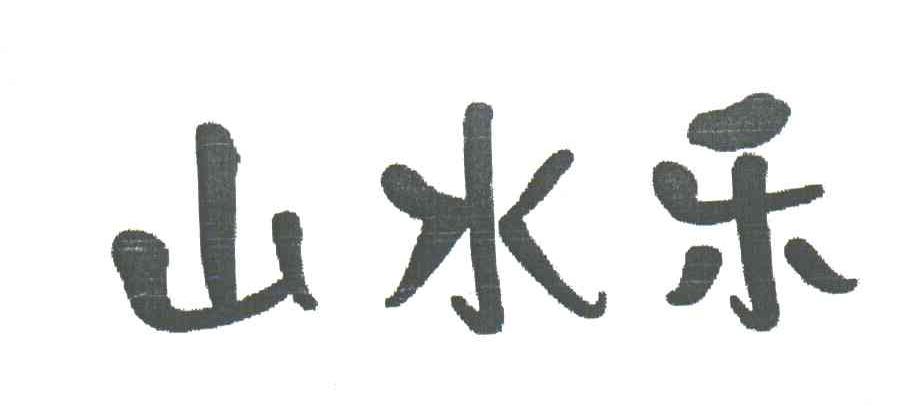 山水乐