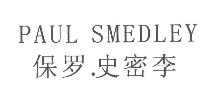 保罗史密李;PAUL SMEDLEY