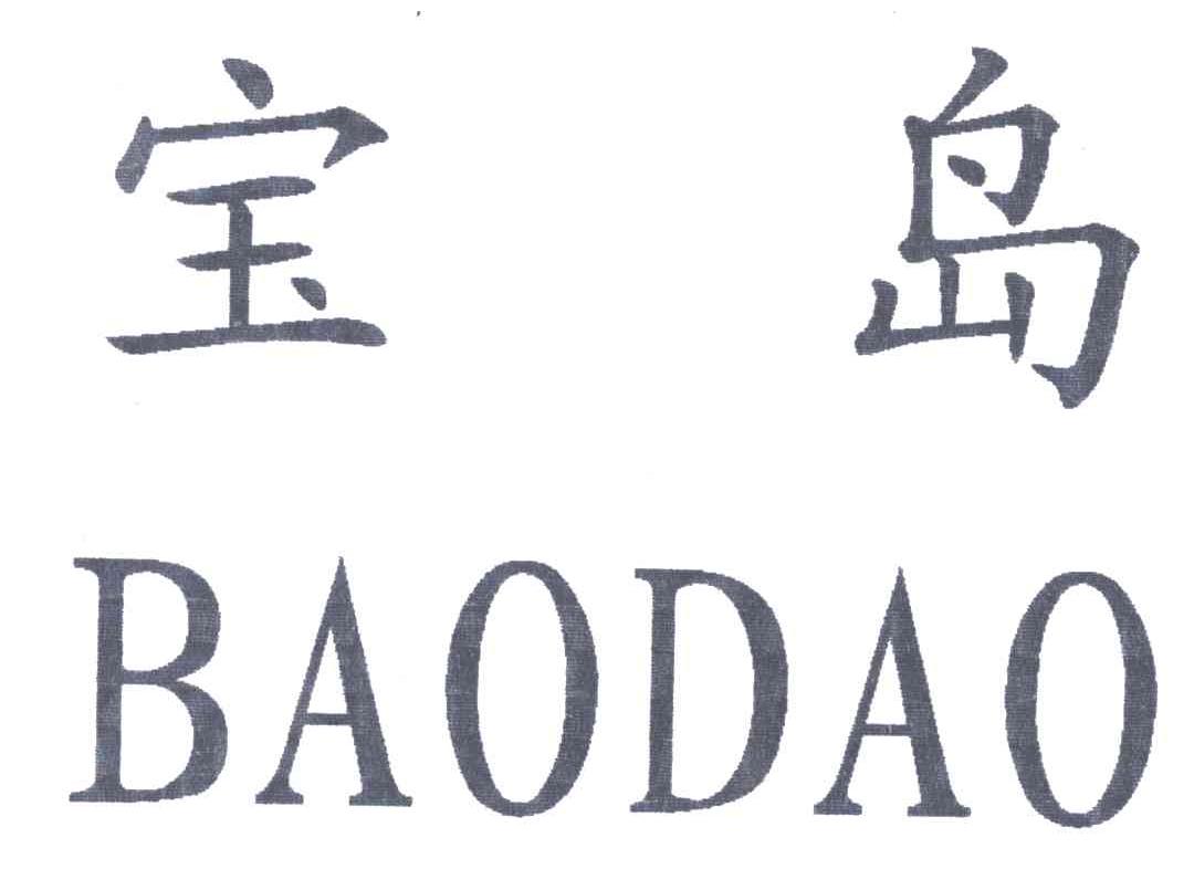 宝岛