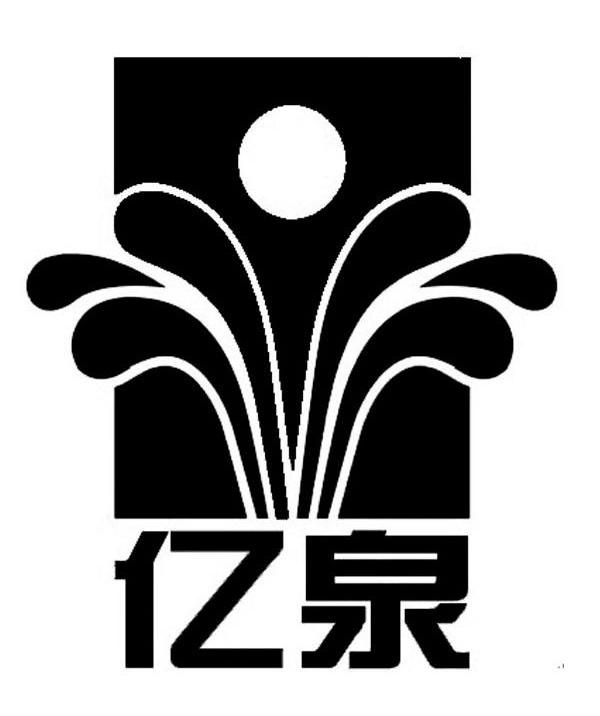 亿泉