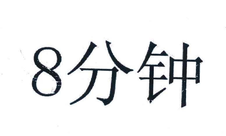 八分钟;8