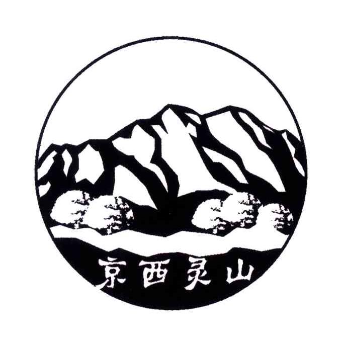 京西灵山