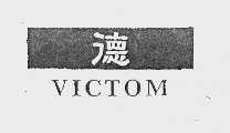 德   VICTOM