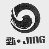 劲