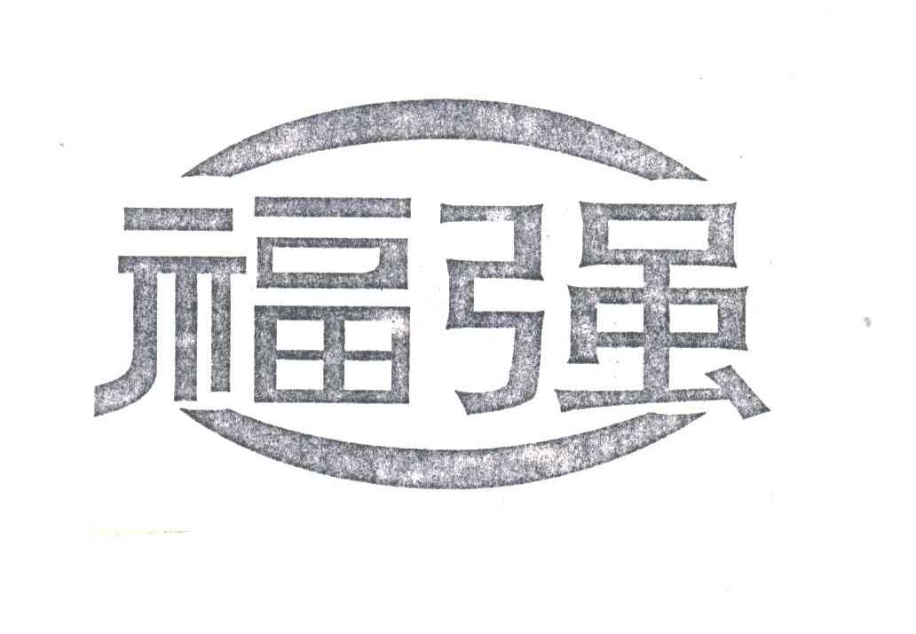 福强