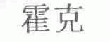 霍克