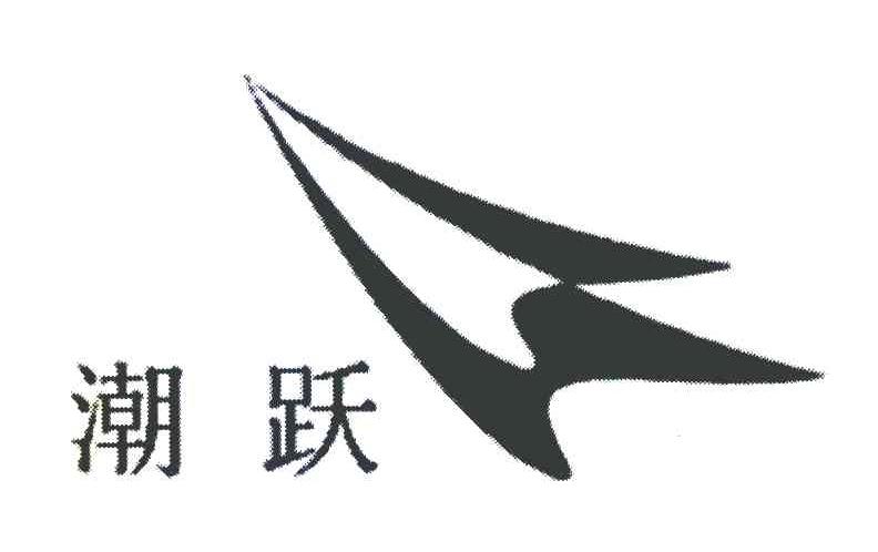 潮跃