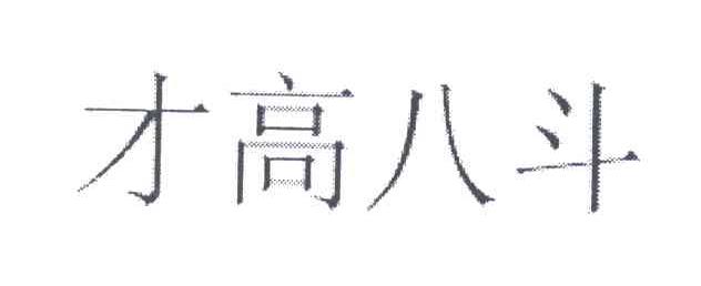 才高八斗