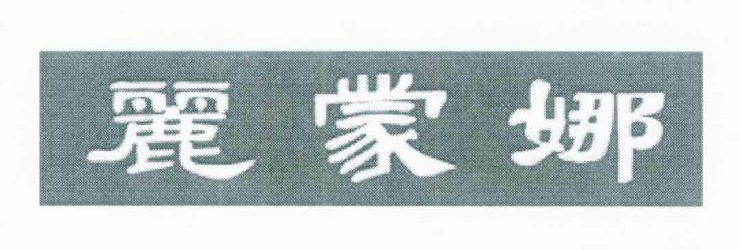 丽蒙娜