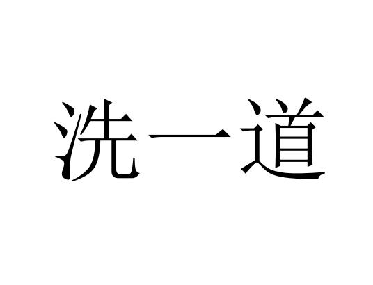 洗一道