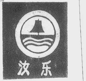 汝乐