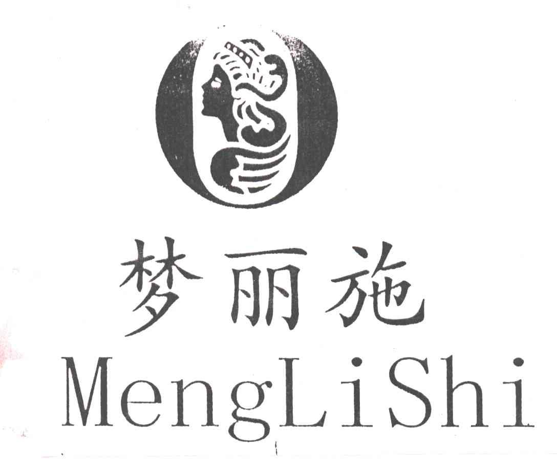 梦丽施
