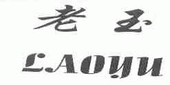 老玉
