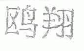 鸥翔