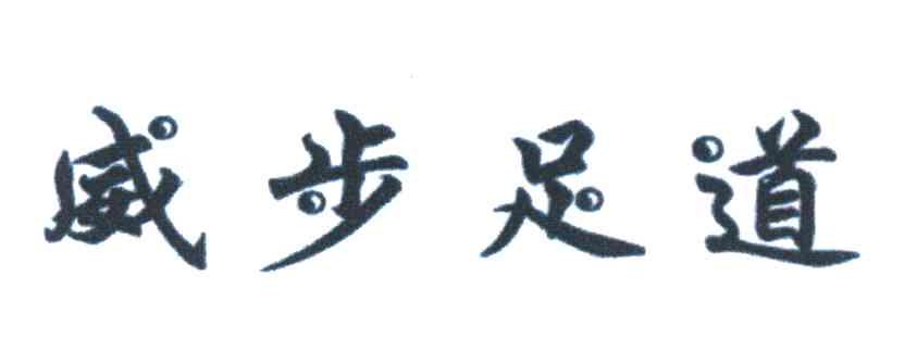 威步足道