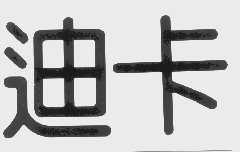 迪卡