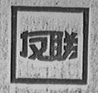 友联
