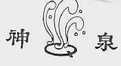 神泉