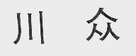 川众