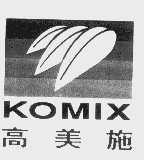 高美施   KOMIX