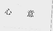 心意