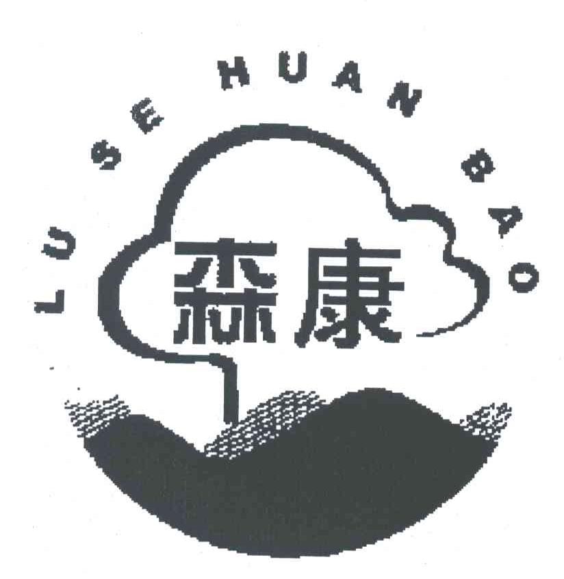 森康;LU SE HUAN BAO