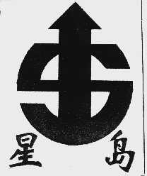 星岛
