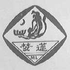 梦莲