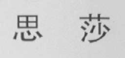 思莎
