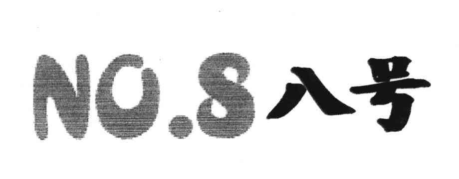 八号 NO.8