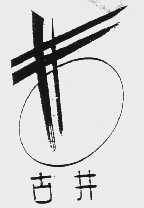 古井