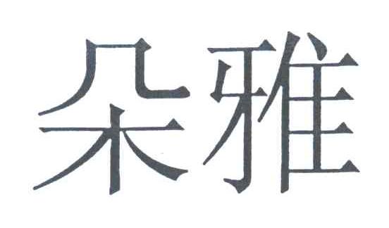 朵雅