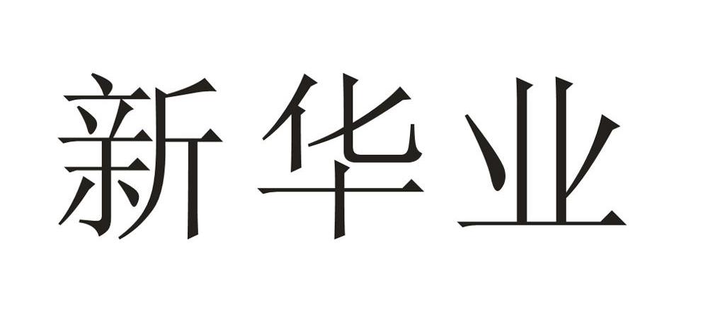 新华业