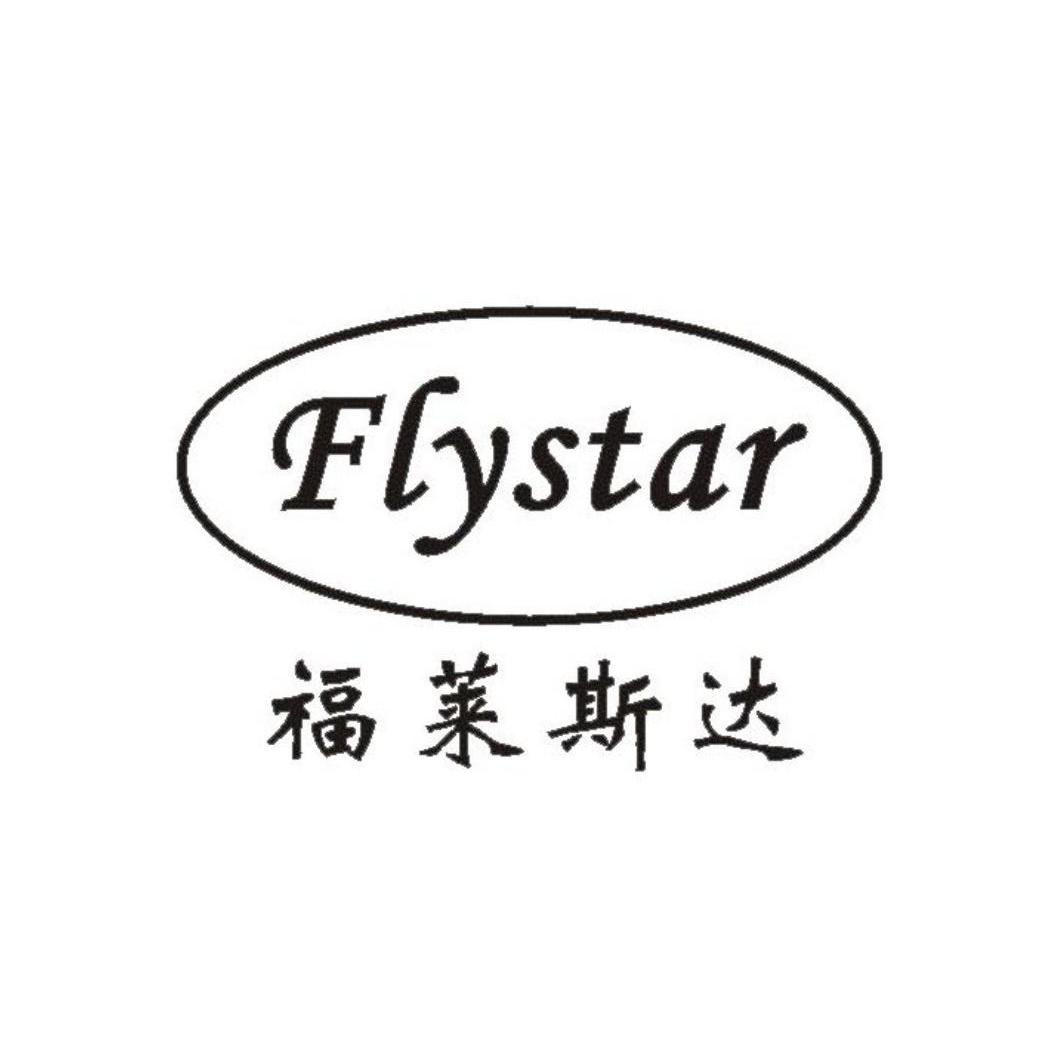 福莱斯达 FLYSTAR