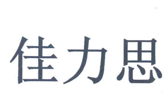 佳力思