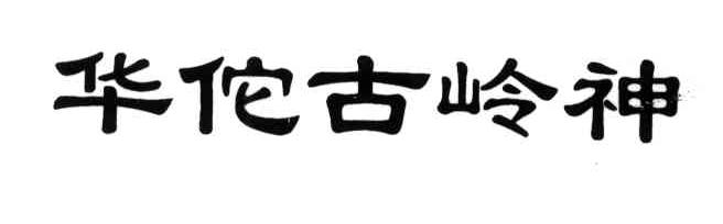 华佗古岭神
