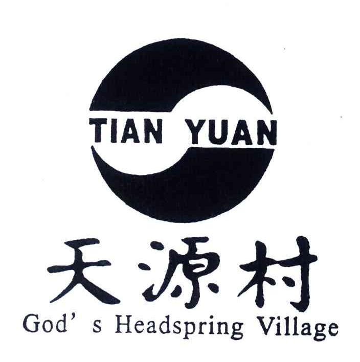 天源村;GODS HEADSPRING VILLAGE;TIANYUAN
