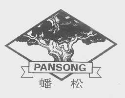 蟠松