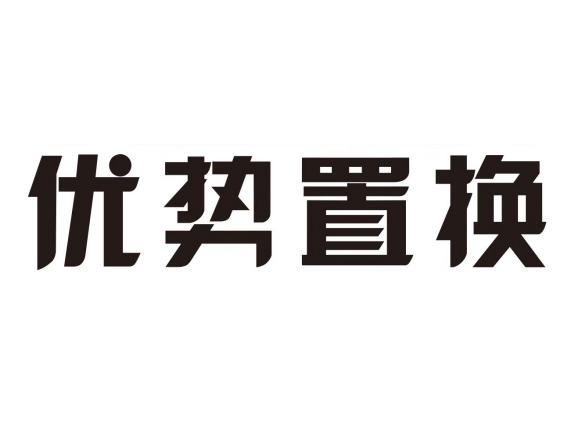 优势置换
