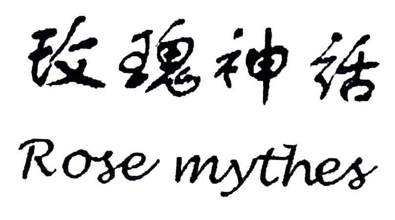 玫瑰神话;ROSE MYTHES