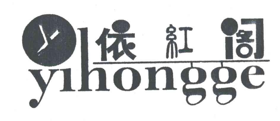 依红阁