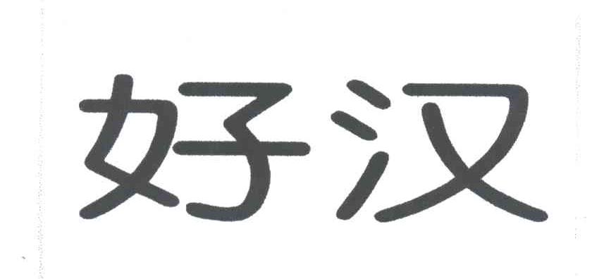 好汉