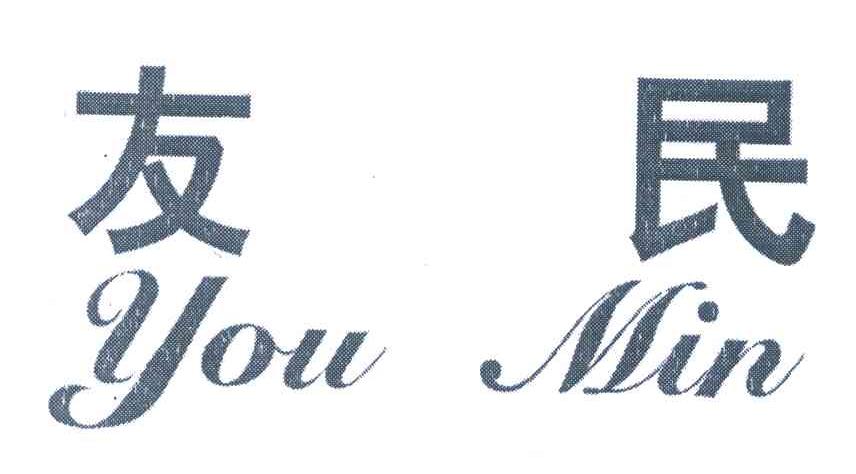 友民