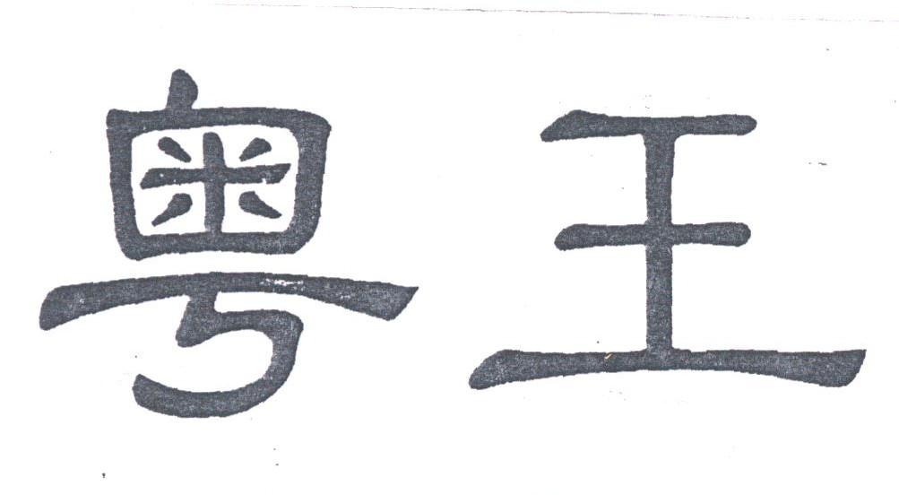 粤王